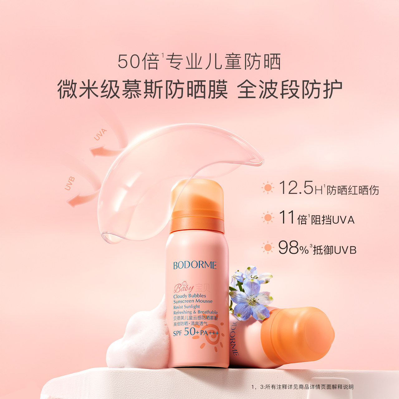 贝德美儿童防晒慕斯防晒乳隔离紫外线温和保湿儿童专用防晒SPF50