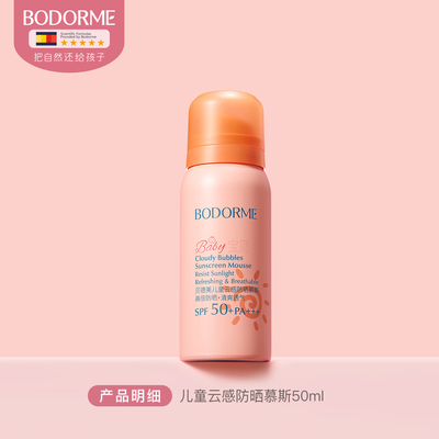 贝德美儿童防晒慕斯防晒乳隔离紫外线温和保湿儿童专用防晒SPF50