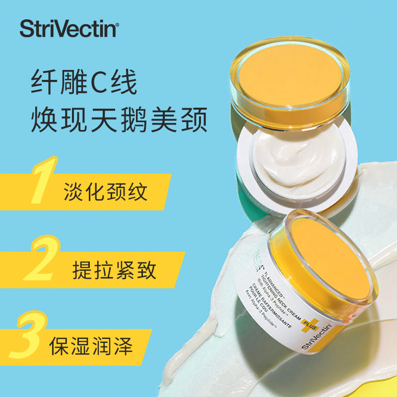  StriVectin思薇婷海外旗舰颈霜