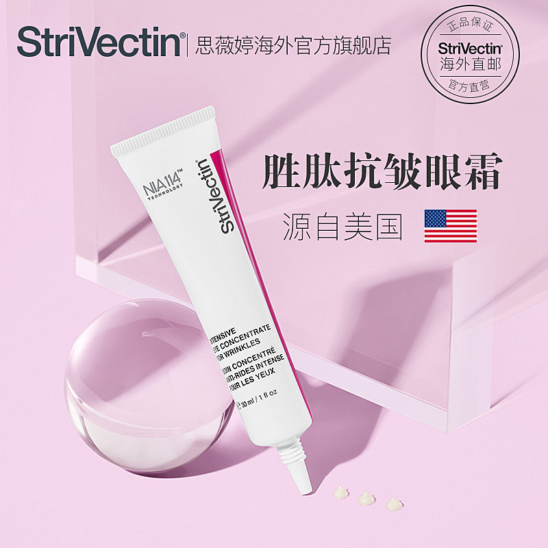 sv strivectin薇婷(原斯佳唯婷)眼霜 StriVectin思薇婷海外旗舰眼霜