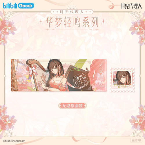 bilibiliGoods 时光代理人 华梦轻鸣 乔苓生日周边 收藏套装/色纸 - 图1