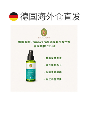 欧洲直邮德国Primavera乐活族有机专注力空间喷雾 50ml正品