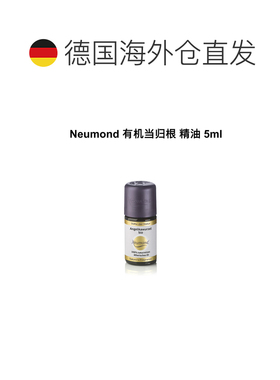 欧洲直邮Neumond新月德国有机当归根精油 5ml正品