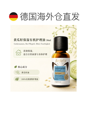 欧洲直邮瑞士Farfalla黄瓜籽有机护理油30ml效期至27年6月正品