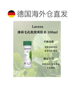 欧洲直邮Lavera拉薇德国有机薄荷毛孔收敛爽肤水100ml正品壬二酸