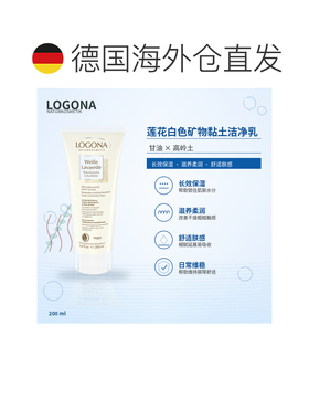 欧洲直邮德国 LOGONA 莲花白色矿物黏土洁净乳 200 ml正品保湿