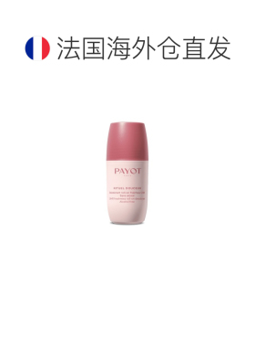 欧洲直邮PAYOT柏资24小时清新除臭止汗滚珠止汗膏 75ml除臭剂天然