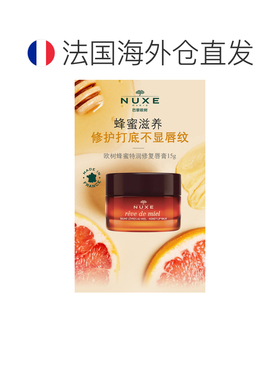 欧洲直邮Nuxe欧树蜂蜜唇香凝脂润唇膏唇霜15g保湿滋润正品蜂蜜味