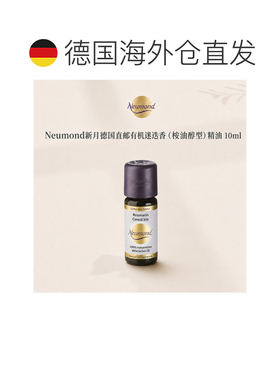 欧洲直邮Neumond新月德国有机迷迭香（桉油醇型）精油10ml正品
