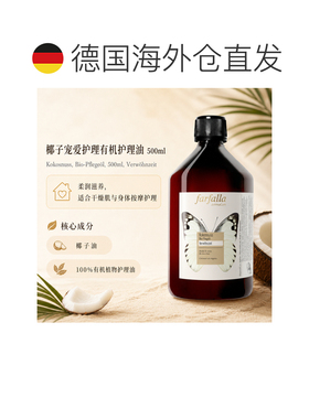欧洲直邮瑞士芳疗Farfalla椰子 有机护理油 宠爱护理 500ml正品