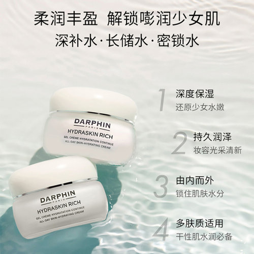 欧洲直邮DARPHIN朵梵深度活水保湿系列面霜滋养肌肤舒缓护肤正品 - 图2