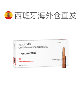 欧洲直邮西班牙美撕帝克 x prof 040积雪草安瓶精华舒缓褪红正品