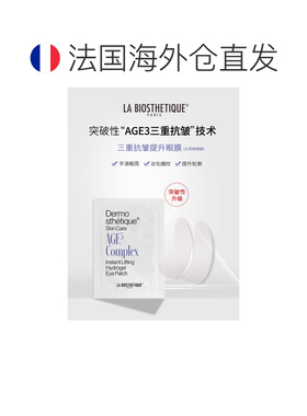 欧洲直邮LaBiosthetique/贝伊丝三重抗皱提升眼膜10对舒缓正品