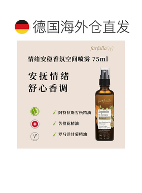 欧洲直邮瑞士farfalla情绪安稳有机香薰空间喷雾75ml正品洋甘菊