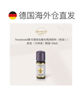 欧洲直邮Neumond新月德国有机肉桂叶（桂皮）/桂皮（卡西亚正品