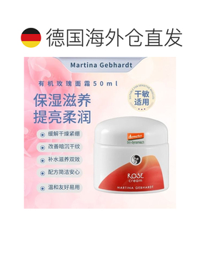 德国Martina Gebhardt MG有机玫瑰面霜50ml保湿补水正品