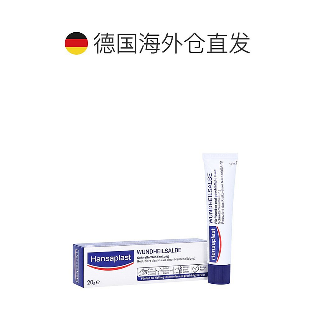 欧洲直邮德国汉莎Hansaplast伤口愈合防疤修复膏20g割伤擦伤烧伤 - 图1