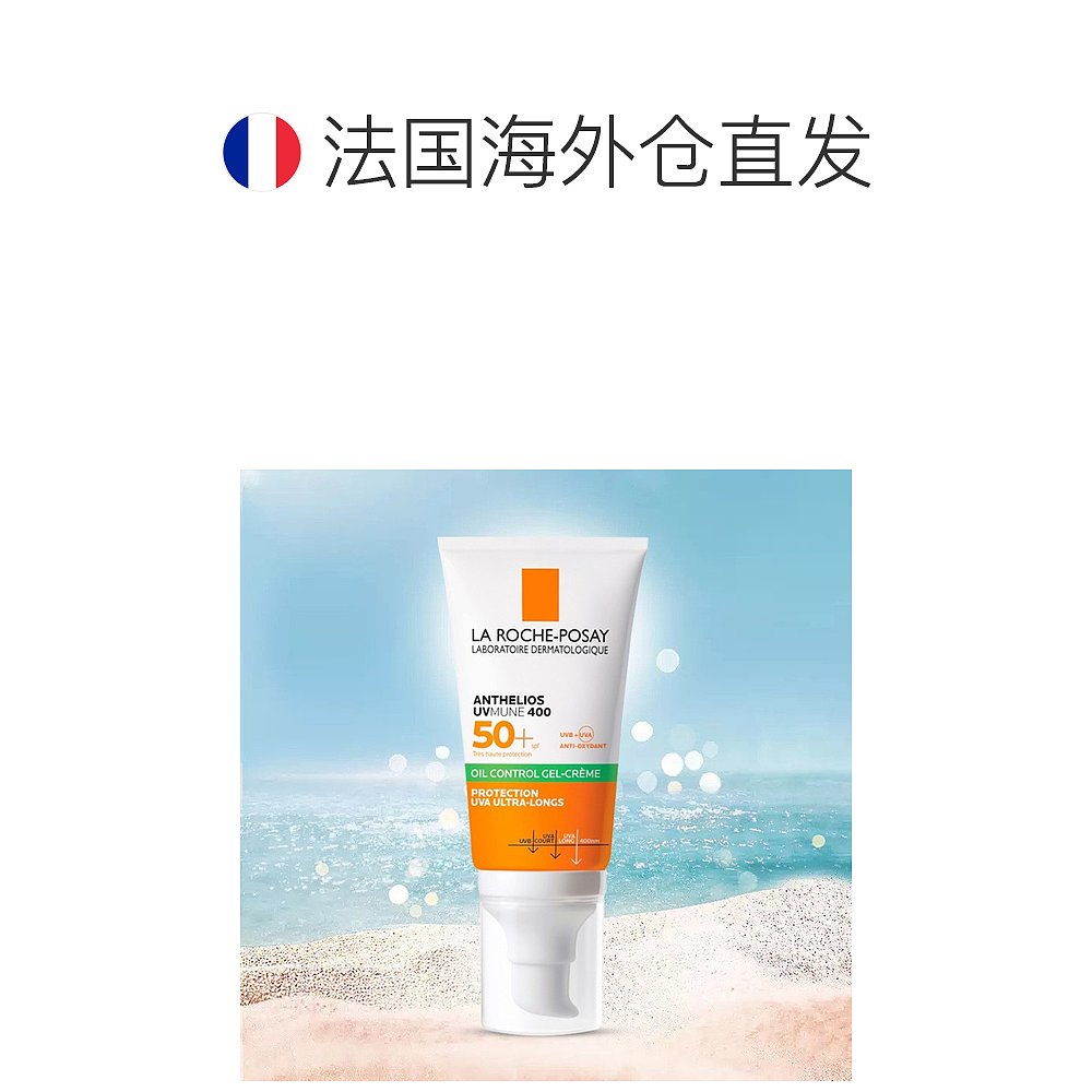 欧洲直邮La roche posay理肤泉控油防晒霜适合油性混合性肌肤 5-图1