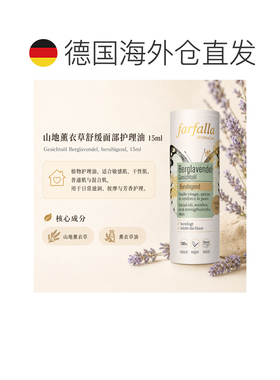欧洲直邮瑞士芳疗Farfalla面部护理油 山地薰衣草 舒缓 15ml正品
