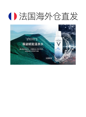 欧洲直邮Vichy薇姿赋能温泉水喷雾爽肤水锁水肌肤滋润爽肤正品