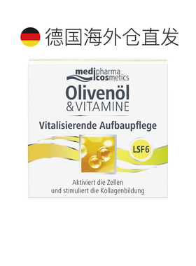 欧洲直邮德国MedipharmaCosmetics橄榄油维生素防晒日霜50ml亮白