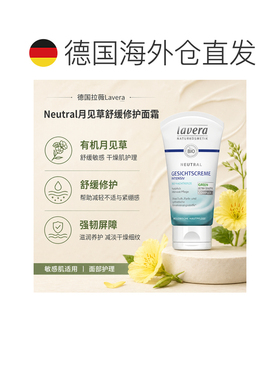 欧洲直邮Lavera拉薇德国Neutral月见草舒缓面霜50ml正品保湿晚霜