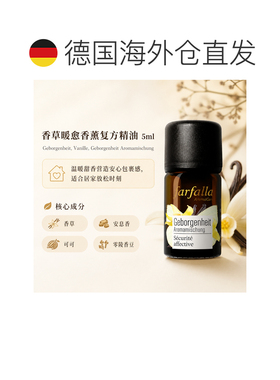 欧洲直邮瑞士芳疗Farfalla香草安心感香薰精油 5ml正品复方天然