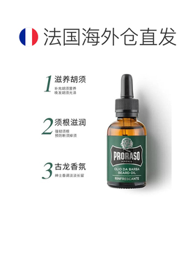 欧洲直邮Proraso男士胡须护理油30ml 柏树香型蓄养胡须保养油正品