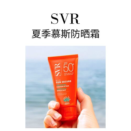 欧洲直邮SVR舒唯雅夏季慕斯防晒霜SPF50+ 50ml 高倍保护模糊正品 - 图3
