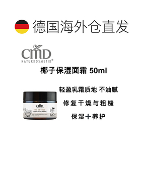 欧洲直邮德国CMD 有机椰子保湿面霜 50ml正品
