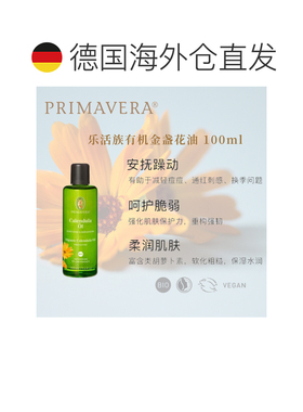 欧洲直邮德国PRIMAEVERA乐活族有机有金盏花油/“万寿菊浸泡正品