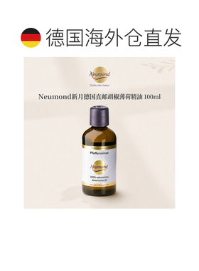 欧洲直邮Neumond新月德国胡椒薄荷精油100ml正品护理芳香