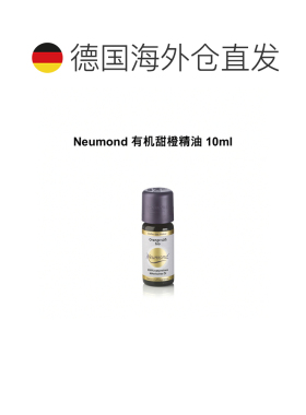 欧洲直邮Neumond新月德国有机甜橙精油 10ml正品
