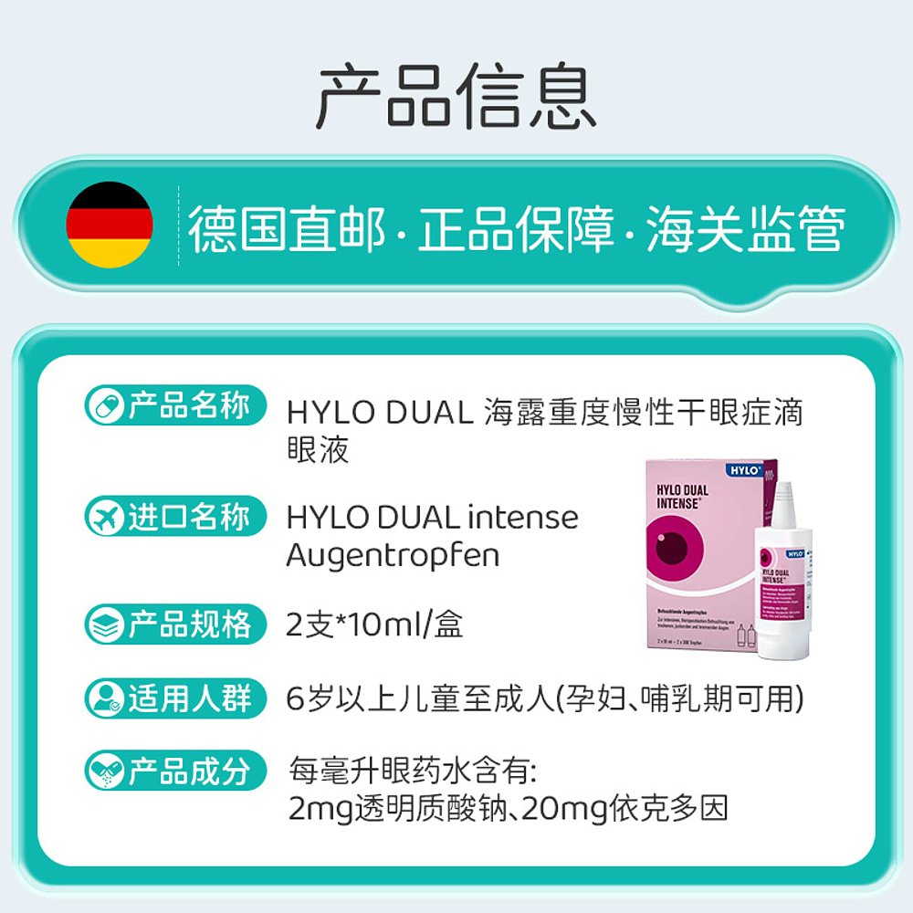 欧洲直邮德国HyloDUALintens海露重度慢性干眼症滴眼液2X10ml正品 - 图2