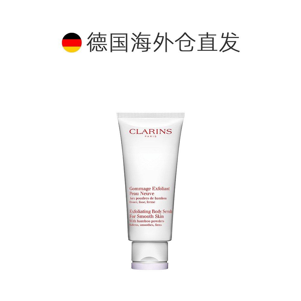 欧洲直邮clarins柔滑身体磨砂膏 天猫国际探物欧洲身体磨砂