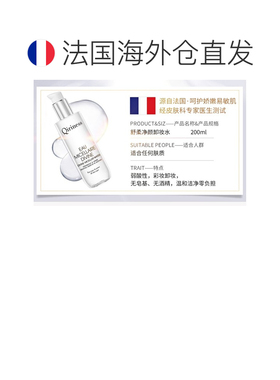 欧洲直邮Qiriness/科宁思舒柔净颜卸妆水200ml正品