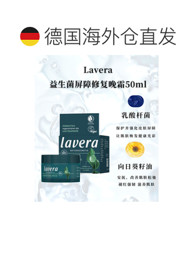 欧洲直邮Lavera德国拉薇有机益生菌绿茶屏障修复晚霜50ml正品