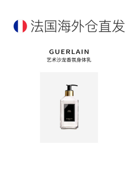 欧洲直邮Guerlain/娇兰艺术沙龙香氛身体乳300mlROSE 倾心玫正品