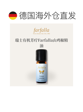 欧洲直邮瑞士有机芳疗Farfalla有机山鸡椒精油 5ml正品