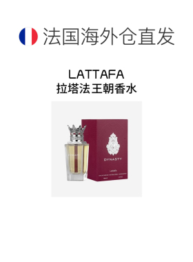 欧洲直邮Lattafa拉塔法王朝Dynasty中性浓香水EDP 100ml辛辣正品