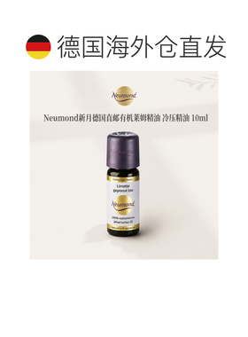 欧洲直邮Neumond新月德国有机萊姆精油 冷压精油10ml正品护理芳香