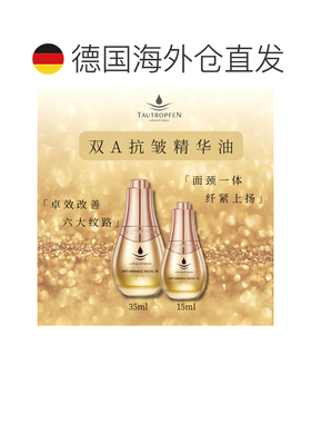 欧洲直邮Tautropfen天露芬双A高奢抗皱精华油 15ml/35ml分层正品