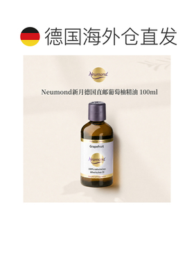 欧洲直邮Neumond新月德国葡萄柚精油100ml正品护理芳香