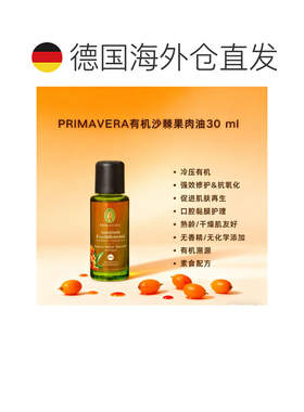 欧洲直邮Primavera有机沙棘果肉油 30ml 修复高维C正品