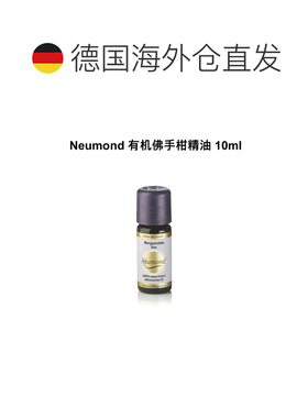 欧洲直邮Neumond新月德国有机佛手柑精油 10ml正品