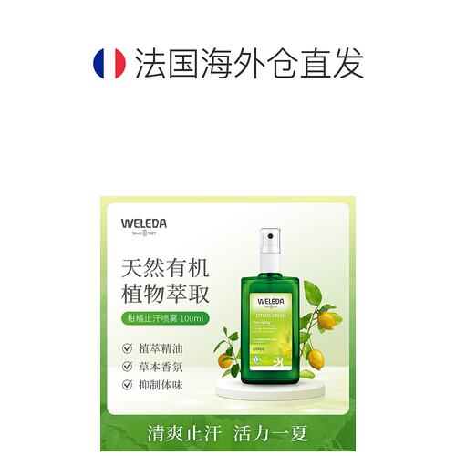 欧洲直邮WELEDA/维蕾德法版新品柑橘24h留香腋下止汗除异味香氛喷 - 图1