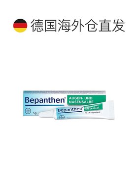 欧洲直邮德国拜耳Bepanthen贝乐欣眼角膜鼻粘膜损伤保湿修复膏5g