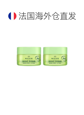 欧洲直邮Nuxe欧树青柠滋养润唇膏 15g 补水保湿软化保护 1-2正品