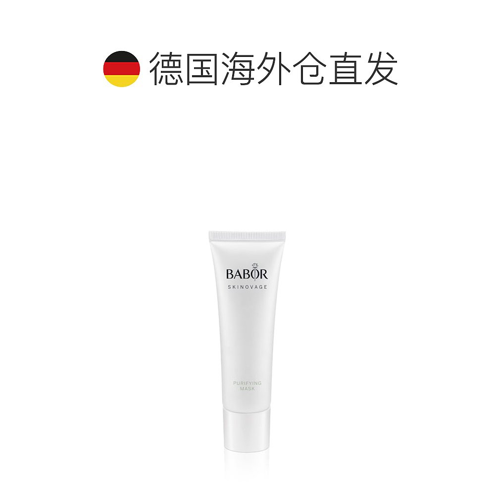 欧洲直邮BABOR芭宝净化面膜美肌舒缓 50ml-图1