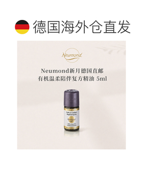 欧洲直邮Neumond新月德国有机温柔陪伴精油5ml正品复方香草